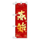 【ポイント11倍!ワンダフルデー】 Nハーフのぼり 春節 W300×H900mm 40345