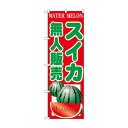 【5/18は! ポイント10倍】 ☆G_のぼり SNB-9841 スイカ無人販売