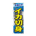 【5/30は!ショップポイント5倍】 ☆G_のぼり GNB-6406 イカ切身(3)