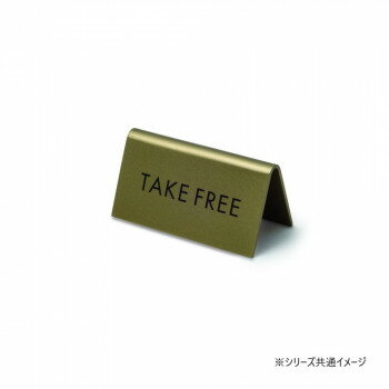 【6/19 ポイント5倍！】 スタンドサイン TAKE FREE アンティークゴールド 64038