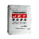 【P7倍!+5のつく日】 マツモト産業 超速硬型プレミックスモルタル JETモルタル 20kg