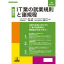 【タイムセール ポイント5倍】 労基29-9D/IT業の就業規則と諸規程
