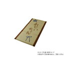 【タイムセール ポイント5倍】 い草 おじいちゃん 私の場所マット 70×150cm 1120470013501
