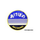 【タイムセール ポイント5倍】 新彫金マグネット あけぼの NCH014M