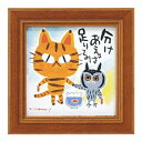 【6/18いちばの日 ポイント最大10倍!】 ユーパワー 糸井忠晴 ミニ アート フレーム 「分けあう」 IT-00579