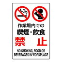 【6/21 ポイント6倍!】 ユニット JIS規格標識 作業場内での喫煙・飲食禁 802-271A