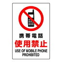 【6/20 ポイント9倍!】 ユニット JIS規格ステッカー 携帯電話使用禁止 802-282A