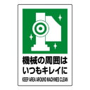 【6/20 ポイント9倍!】 ユニット JIS規格ステッカー 機械の周囲は・・・ 802-832A