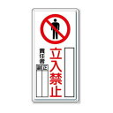 【6/18いちばの日 ポイント最大10倍!】 ユニット 危険標識 危険 立入禁止(タテ) 804-44C