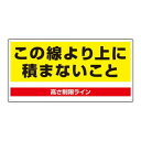 【6/19 ポイント5倍!】 ユニット パレット高さ制限標識 813-98