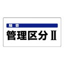 【6/19 ポイント5倍!】 ユニット 騒音管理区分標識 騒音管理区分2 820-05