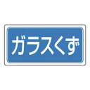 【6/19 ポイント5倍!】 ユニット 産業廃棄物分別標識 ガラスくず 822-75