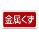 【6/19 ポイント5倍!】 ユニット 産業廃棄物分別標識 金属くず 822-76