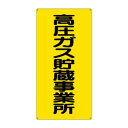 【6/20 ポイント9倍!】 ユニット 高圧ガス標識 高圧ガス貯蔵事業所 827-021