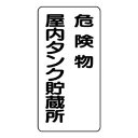 【6/18いちばの日 ポイント最大10倍!】 ユニット 危険物標識 危険物屋内タンク貯蔵所 縦型 828-15