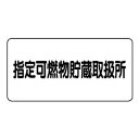 【6/18いちばの日 ポイント最大10倍!】 ユニット 危険物標識 指定可燃物貯蔵取扱所 横型 828-70