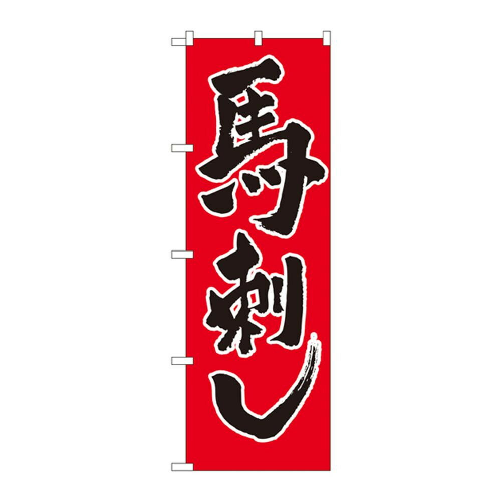 【5/25は！ポイント9倍】 のぼり 2163 馬刺し