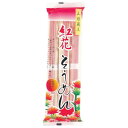 【5/29は!ポイント5倍】 みうら食品 紅花そうめん 300g×20袋