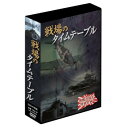 【タイムセール ポイント5倍】 戦場のタイムテーブル 4枚組DVD-BOX DKLB-6035
