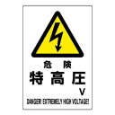 【6/21 ポイント6倍!】 ユニット 危険標識 危険 特高圧○V 804-27B
