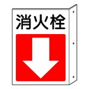 【6/19 ポイント5倍!】 ユニット 突出し防火標識 消火栓・下矢印 825-82