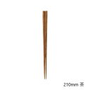【タイムセール ポイント5倍】 西海陶器 コモン 箸 210mm 茶 13852