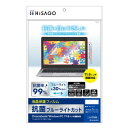 【タイムセール ポイント5倍】 ヒサゴ 抗菌ブルーライトカット液晶保護フィルム PC 11.6インチ画面対応 PF404