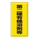 【6/18いちばの日 ポイント最大10倍!】 ユニット 有機溶剤標識 第二種有機溶剤等 324-02