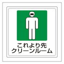 【6/20 ポイント9倍!】 ユニット 床貼用ステッカー これより先… 819-47