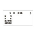 【6/19 ポイント5倍!】 ユニット 危険物標識 年月日 号保安監督者 830-61
