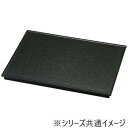 【5/5は! ポイント9倍】 福井クラフト 25cm長角フラットプレート黒クリヤータタキ 51311070