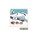 【タイムセール ポイント5倍】 新彫金マグネット 角 白山 NCH019M