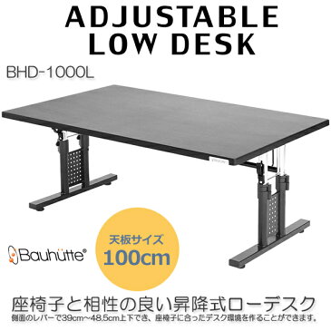 昇降式ローデスク パソコンデスクロータイプ BHD-1000L
