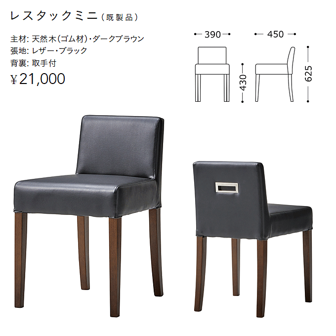 【P12倍!9/23限定】 レストラン チェア ダイニングチェア 店舗用 椅子 モダン レスタックミニ レザー張り 既製品 ダークブラウン/レザーブラック