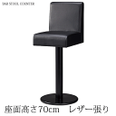 【ポイント8倍+超PB祭】 カウンターチェア レストラン バー 業務用 C-611 座面高さ70cm レザー張り 既製品