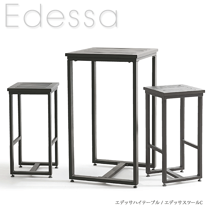 ＼ポイント8倍／ エデッサガーデンセット ホテル リゾート ハイタイプ 3点セット エデッサハイテーブル/エデッサスツールC2脚