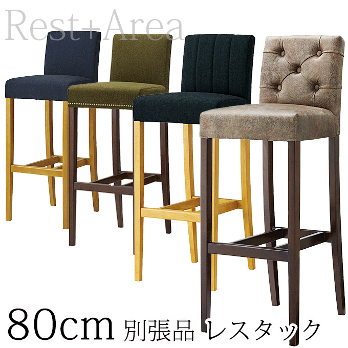 ＼P10倍 2/20本日限定／ カウンターチェア 座面高さ80cm レストランバー 業務用 レスタックS80 別張対..