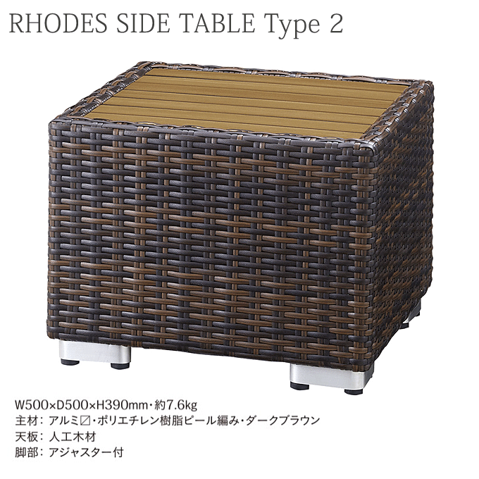 業務用ガーデンテーブル　ロードスサイドテーブル2型 50cm角の正方形、人工木材天板の業務用ガーデンテーブル。 ※北海道、沖縄、離島は送料別途お見積もりとなります。 ※業務用商品です。都度在庫と納期確認をお願いします。 ※商品配送は1階軒先、車上渡しとなります。お荷受けの準備をお願いいたします。 ※チャーター便での配送となりますが、トラックが侵入または停車できないような場合にはお届けすることができません。その場合には商品お届けを宅配便に切り替えますので別途送料がかかります。（宅配便は基本的に日時指定が可能です。） ※日、祝日配送、時間帯指定は不可です。（チャーター便） ※個人様宅配送は送料別途お見積もりいたします。 サイズ W500×D500×H390mm・約7.6kg 材質 主材： アルミ・ポリエチレン樹脂ピール編み ダークブラウン 天板： 人工木材 脚部： アジャスター付 屋外使用可能 完成品 ※モニターの発色の具合によって実際のものと色が異なる場合がございます。 ロードス ガーデンソファ ロードス ガーデンソファ 肘無 カウチ ロードステーブル2型 ロードステーブル ロードスサイドテーブル メーカー希望小売価格はメーカーサイトに基づいて掲載していますガーデンテーブル カフェ ホテルホール 50cm角 正方形 業務用 ロードスサイドテーブル2型 ロードスシリーズのガーデンソファ、ガーデンチェアに合わせておしゃれにセッティングが可能。オープンカフェやレストランなどにおすすめですのガーデンテーブルです。