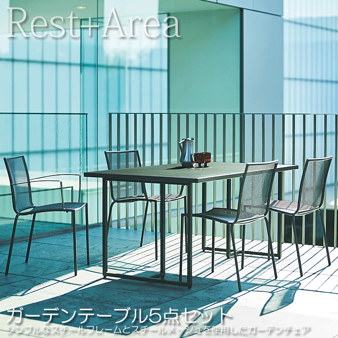 ラスティガーデンセット ホテル リゾート 5点セット ラスティテーブル150/ラスティ4脚