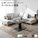 【P13倍!7/30限定】 コーナーカウチソファ 昇降テーブルセット(2.5人掛け+カウチソファ+オットマン+テーブル) 〔2.5人掛け・カウチソファ・オットマ...