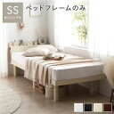 【タイムセール ポイント5倍】 ベッド セミシングル ベッドフレームのみ ナチュラル 2段階 高さ調整可 すのこ 棚付き 宮付き 宮棚付き 2口 コンセント付き...