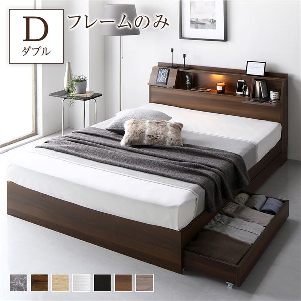 ベッド ダブル ベッドフレームのみ ブラウン 収納付き コンセント付 フラップ扉付 照明付 宮付き 棚付き 宮棚付き 収納ベッド チェストベッド 収納付きベッド ベッドフレーム ベット 寝具 ダブルベッド Dベッド