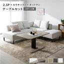 【P13倍!7/30限定】 コーナーカウチソファ 昇降テーブルセット(2.5人掛け+カウチソファ+オットマン+テーブル) 〔2.5人掛け・カウチソファ・オットマ...