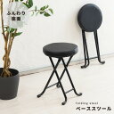 【5/28は!ポイント5倍】 ベーススツール(ブラック/黒) 折りたたみ椅子/カウンターチェア/合成皮革/スチール/イス/丸イス/コンパクト/スリム/キッチン/...