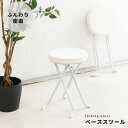 【5/28は!ポイント5倍】 (6個セット)ベーススツール(ホワイト/白) 折りたたみ椅子/カウンターチェア/合成皮革/スチール/イス/丸イス/コンパクト/スリ...