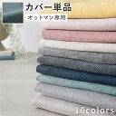 【タイムセール ポイント5倍】 オットマン 専用 カバー 単品 〔 ダスティブルー 〕 洗える ウォッシャブル 替えカバー オットマンカバー オットマン 専用カ...