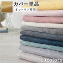 【タイムセール ポイント5倍】 オットマン 専用 カバー 単品 〔 マスタード 〕 洗える ウォッシャブル 替えカバー オットマンカバー オットマン 専用カバー...