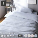 【9/13ポイント8倍!】 掛け布団カバー 寝具 単品 シングル ブルー 綿100% 洗える ウォッシャブル 隠しファスナー式 掛布団カバー 布団カバー 寝具カバー 肌触りの良い 洗いざらしコットン100%(代引不可)