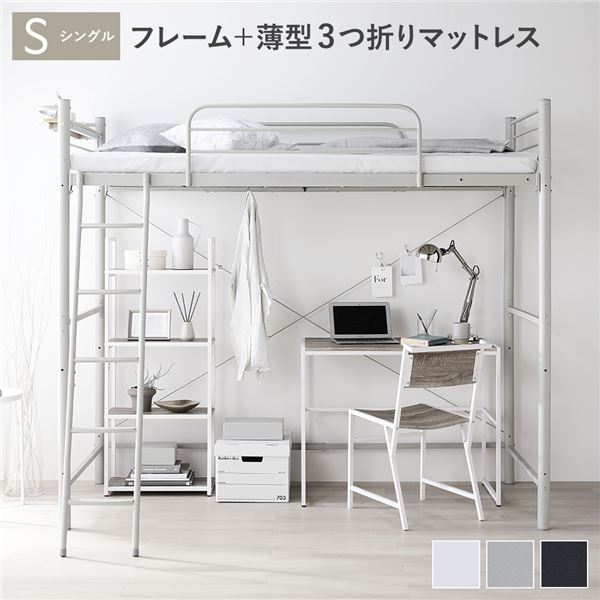 【ポイント7倍】 ロフトベッド シングル 薄型3つ折りポケットコイルマットレス付 ライトグレー ベッド スチール 頑丈 宮付き 棚付き 宮棚付き 2口 コンセント付き サイドガード ベッド ロフトベット シングルベッド 組立品 ベッドルーム家具