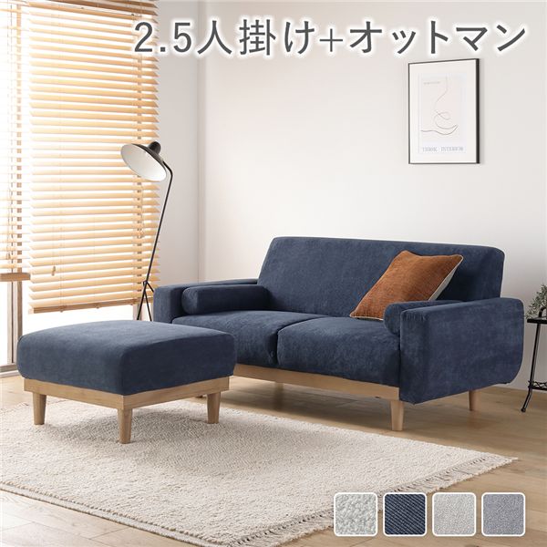 ソファ セット 2.5人掛け オットマン付き ネイビー コーデュロイ 天然木 木脚 脚付き 着脱可 肘付き 肘..